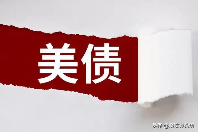 美债闪崩，这可真是金融圈的大事件！凯恩斯说市场非理性时间可能比人坚持的时间长，美
