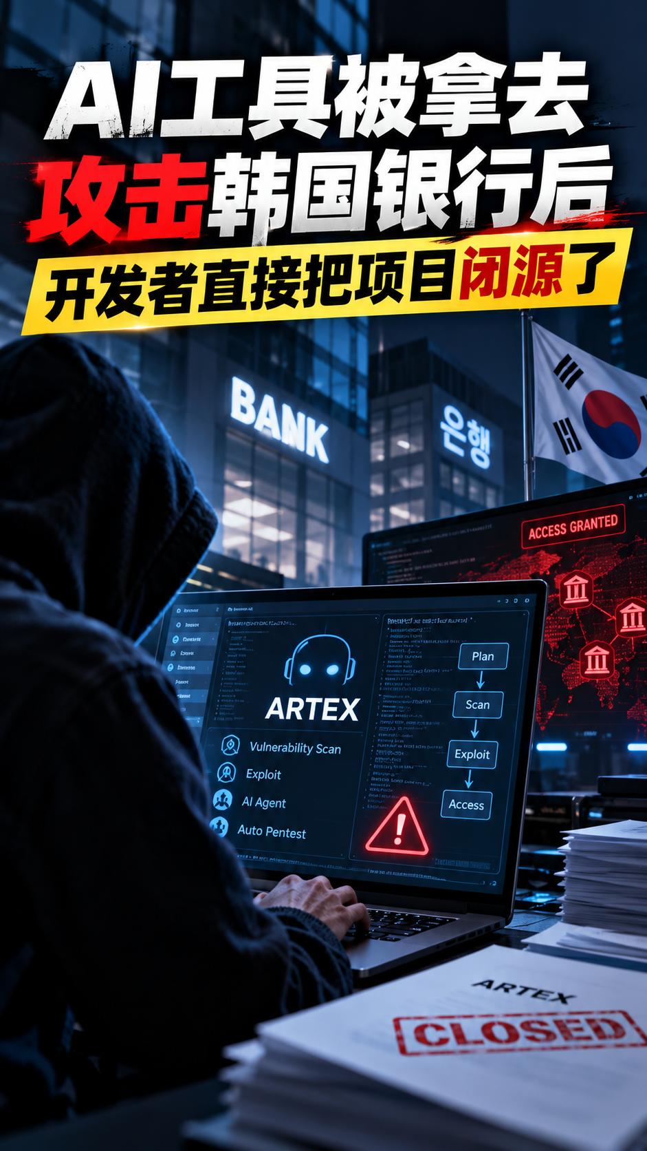 AI工具被拿去攻击韩国银行后，开发者直接把项目闭源了

一款原本用来帮企业找漏洞