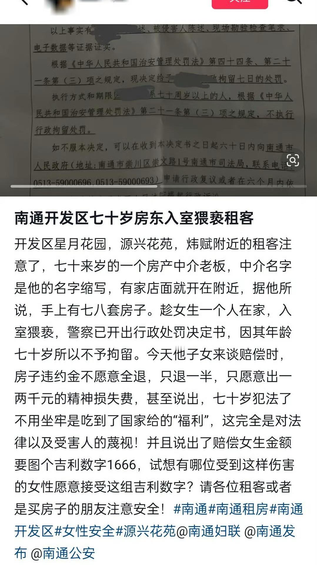 房东猥亵女生因年纪过大免于处罚 2025年2月17日晚，江苏南通一名70岁的男性