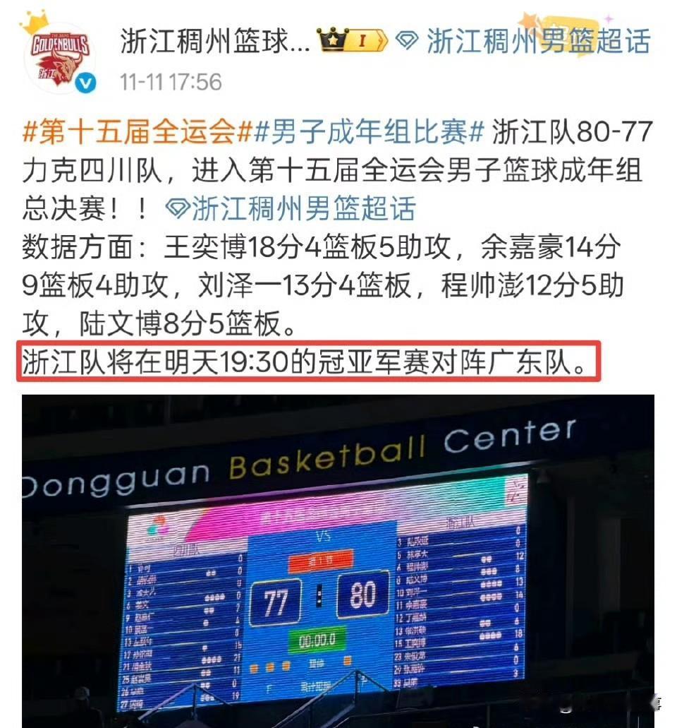 哈哈哈！辽宁球迷扎心了，浙江男篮在战胜四川男篮率先进入决赛后，浙江稠州篮球队官微