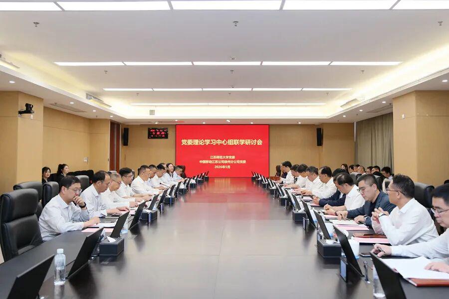 近日，江苏师范大学党委与中国移动通信集团江苏有限公司徐州分公司党委开展理论学习中