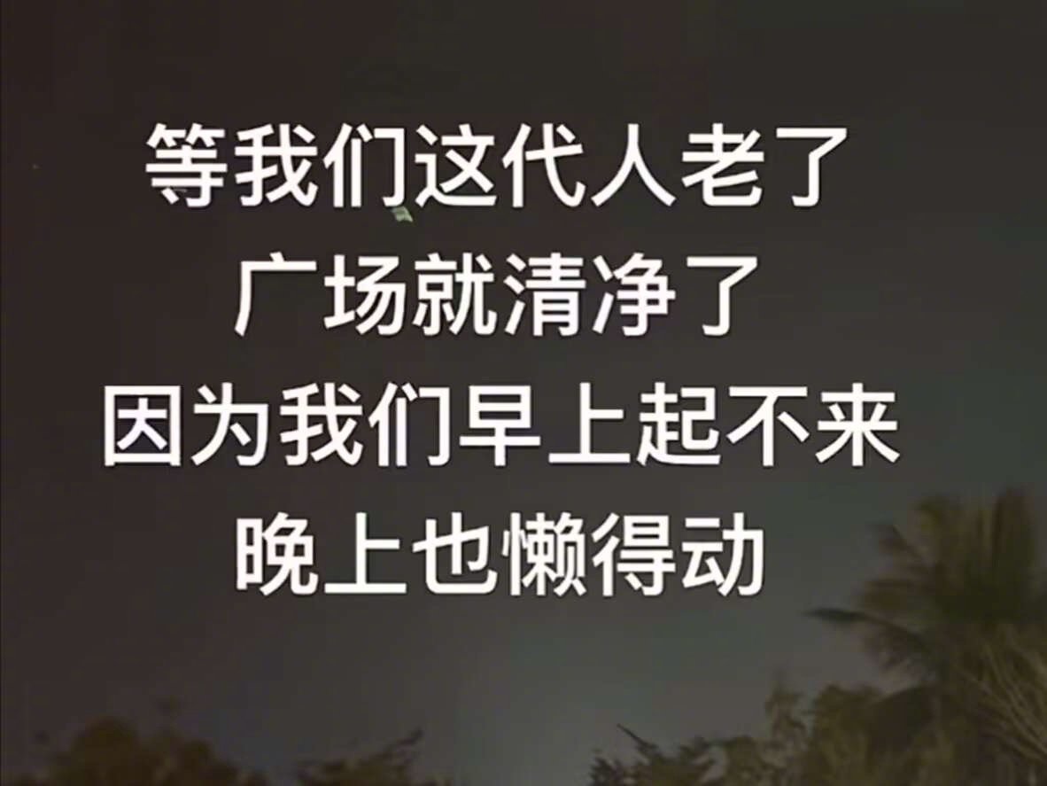 那时候的年轻人：不是人老了就懒了，是懒人变老了 