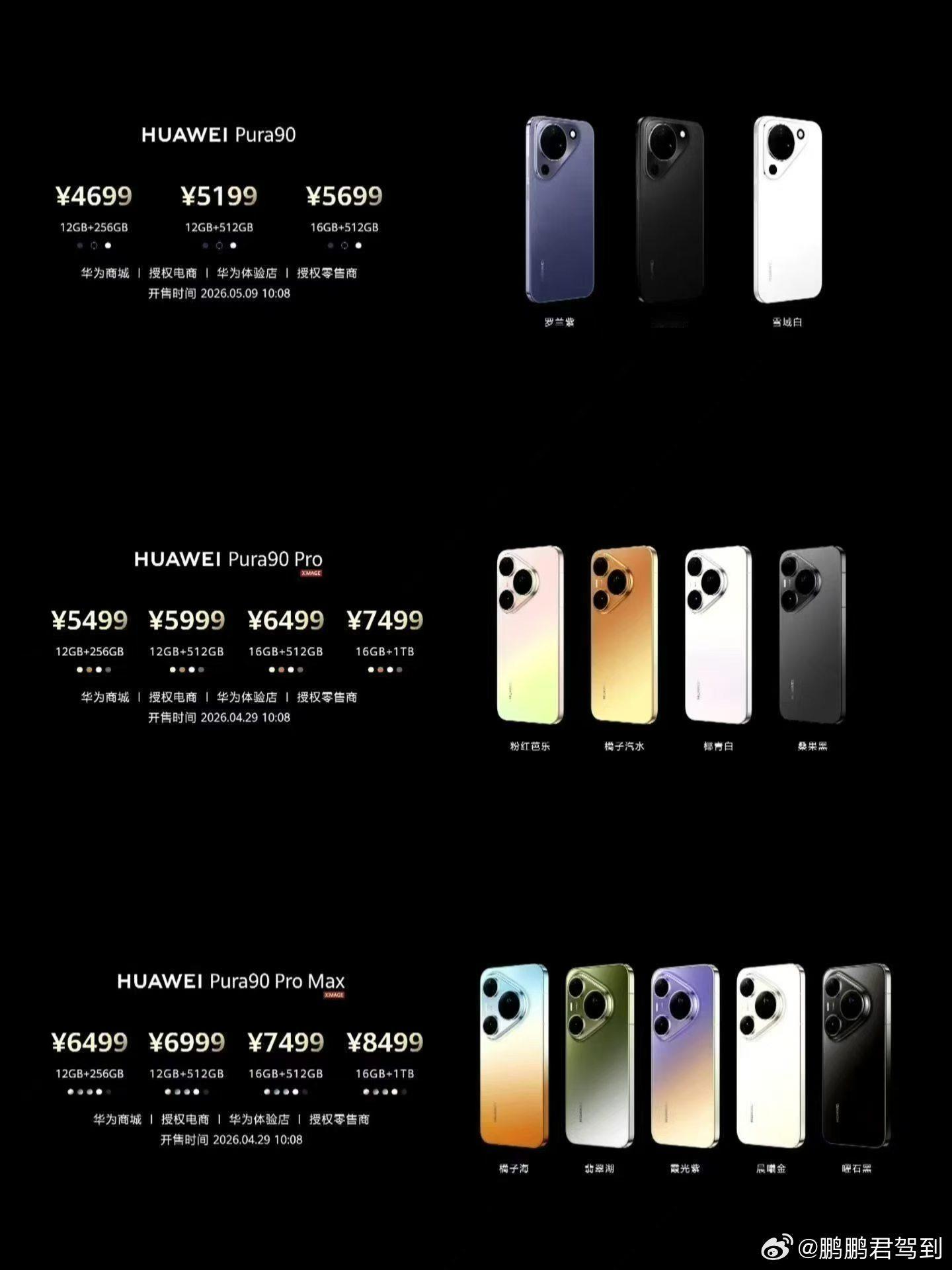 华为Pura 90 Pro，5499元起。华为Pura 90 Pro Max，6