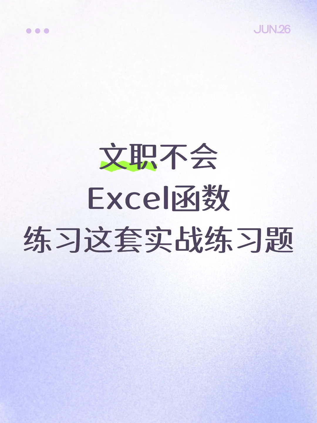 文职不会excel函数，练习这套实战练习题