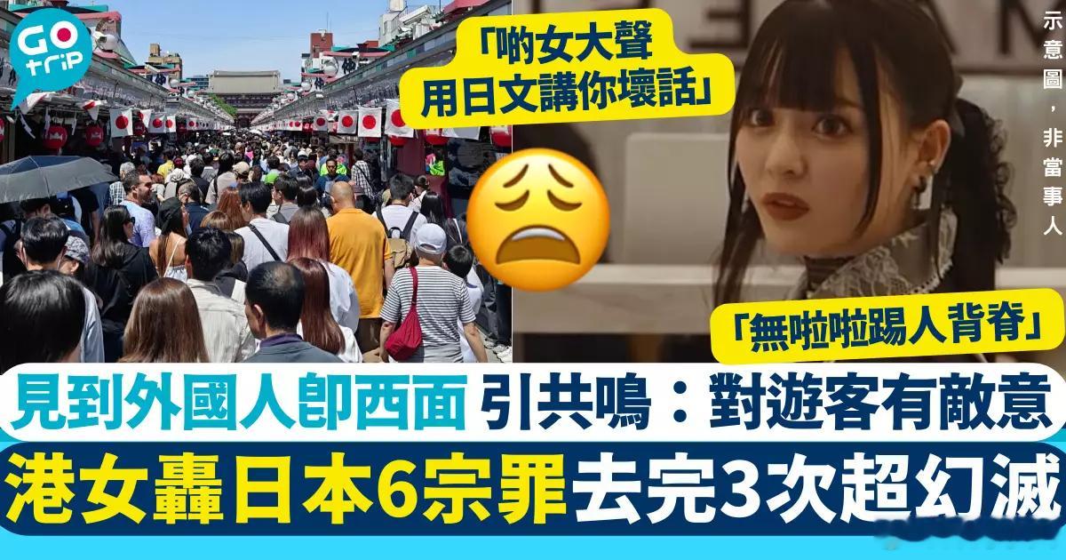 港女轰日本6宗罪去完3次劲幻灭，见到外国人即黑面港媒GOtrip报道，有网民在T