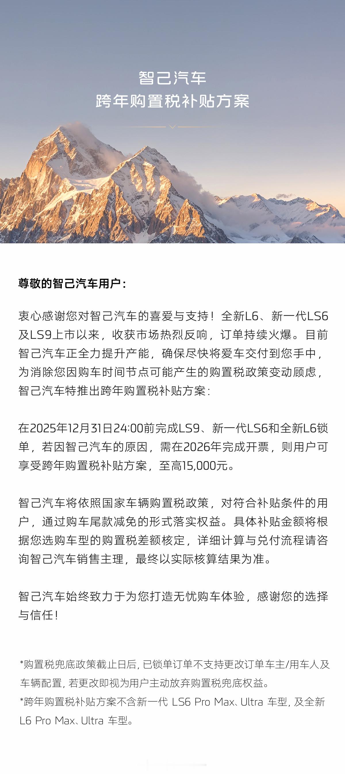 智己跨年购置税补贴方案更新，25年12月31日24:00前完成LS9、新一代LS