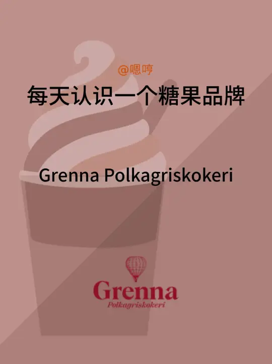 每天认识一个糖品牌|GrennaPolkagriskokeri