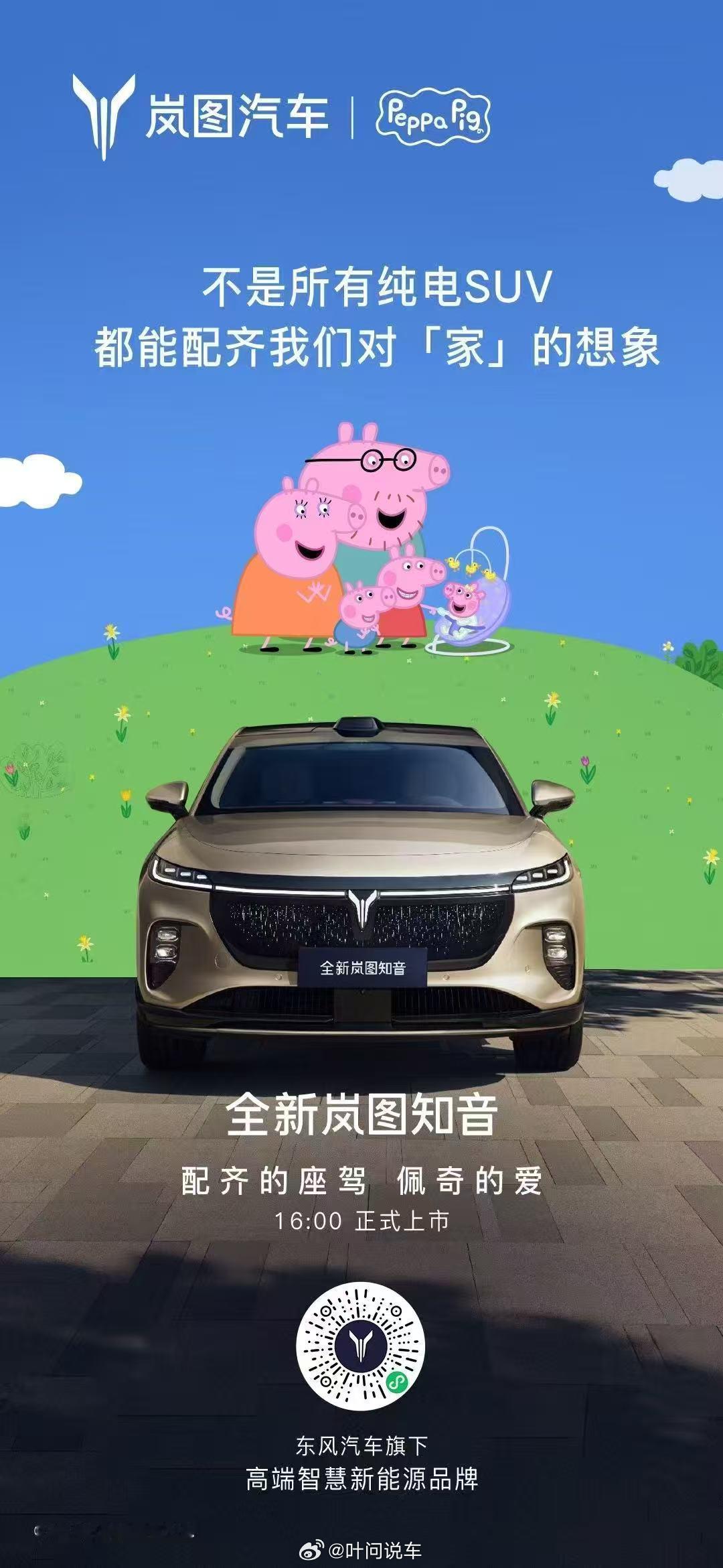 配齐的座驾 佩奇的爱 配齐了爱全新岚图知音就在今天 16:00 正式上市重磅!岚