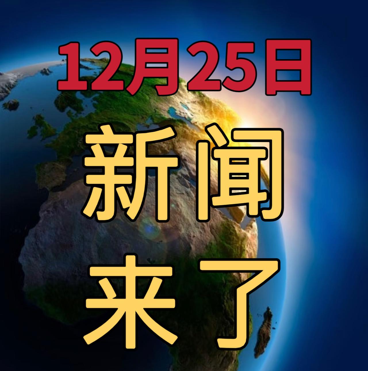 今日要闻12月25号， 晚上20：30前，发生的最新消息

1，好消息！好消息！