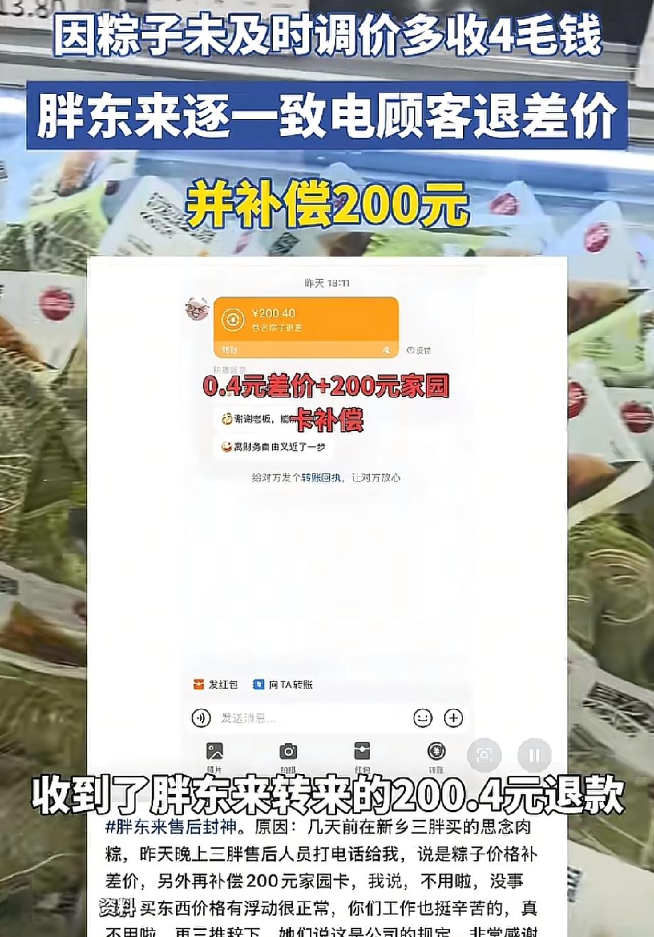 耐人寻味！5月25日，潮新闻报道，胖东来因为一款粽子未及时调价，多收了顾客4毛钱