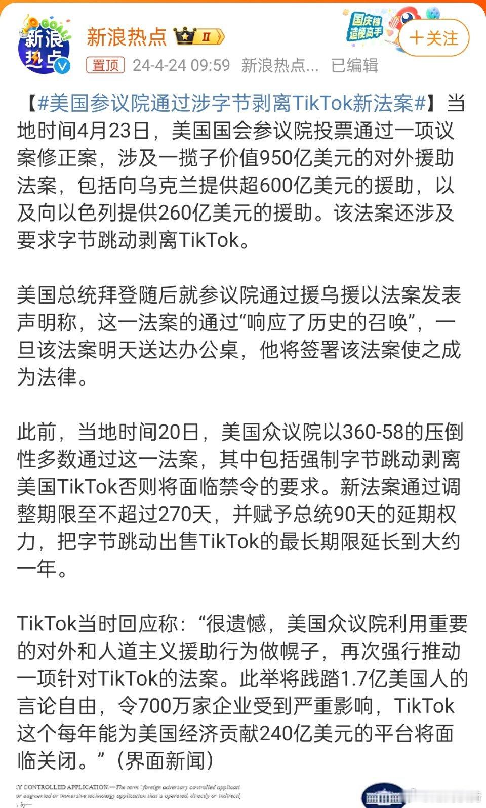 #美国参议院通过涉字节剥离TikTok新法案#，流氓国家。 ​​​