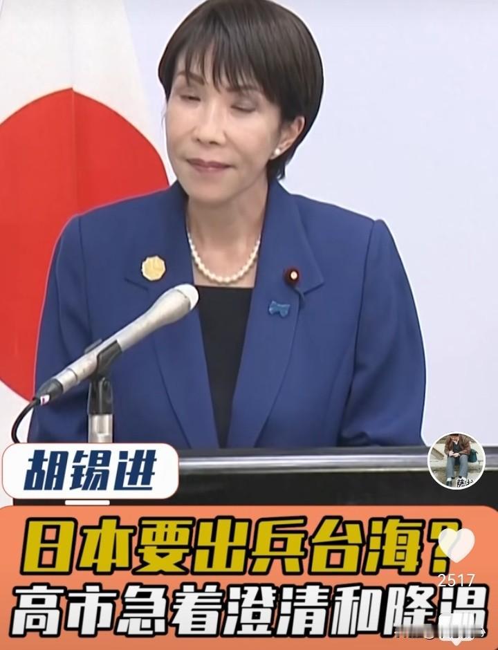 且看高市早苗所谓的对“要出兵台海”的澄清！所谓的“假设性回答”，实际上就是确定回