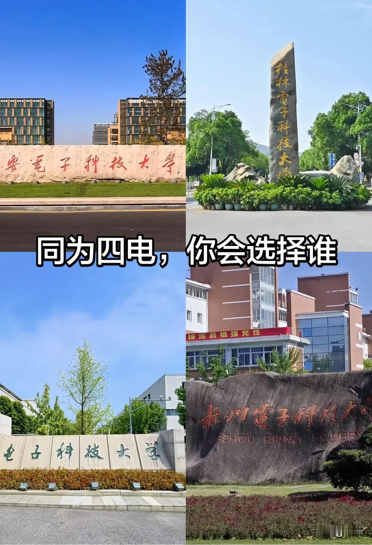 杭州电子科技大学、电子科技大学、西安电子科技大学、桂林电子科技大学。就这四个大学
