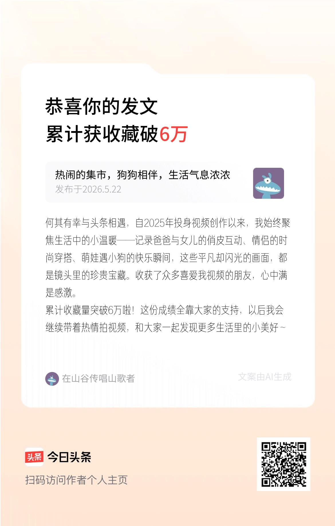 何其有幸与头条相遇，自2025年投身视频创作以来，我始终聚焦生活中的小温暖——记