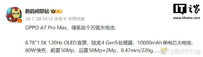 【绿厂系首个万级大电池新机：OPPO A7 Pro Max 手机参数曝光，骁龙 