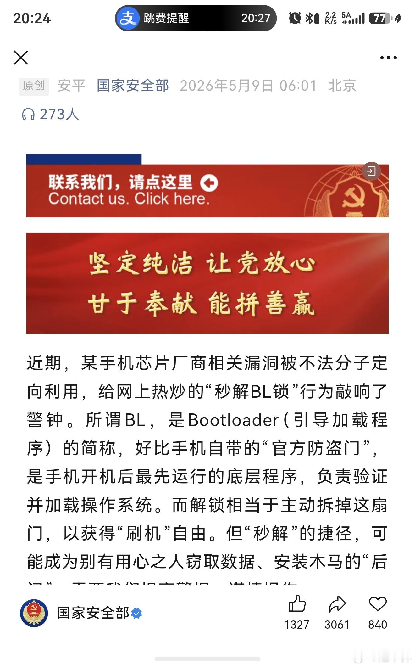 国家安全部：近期，某手机芯片厂商相关漏洞被不法分子定向利用，给网上热炒的“秒解B