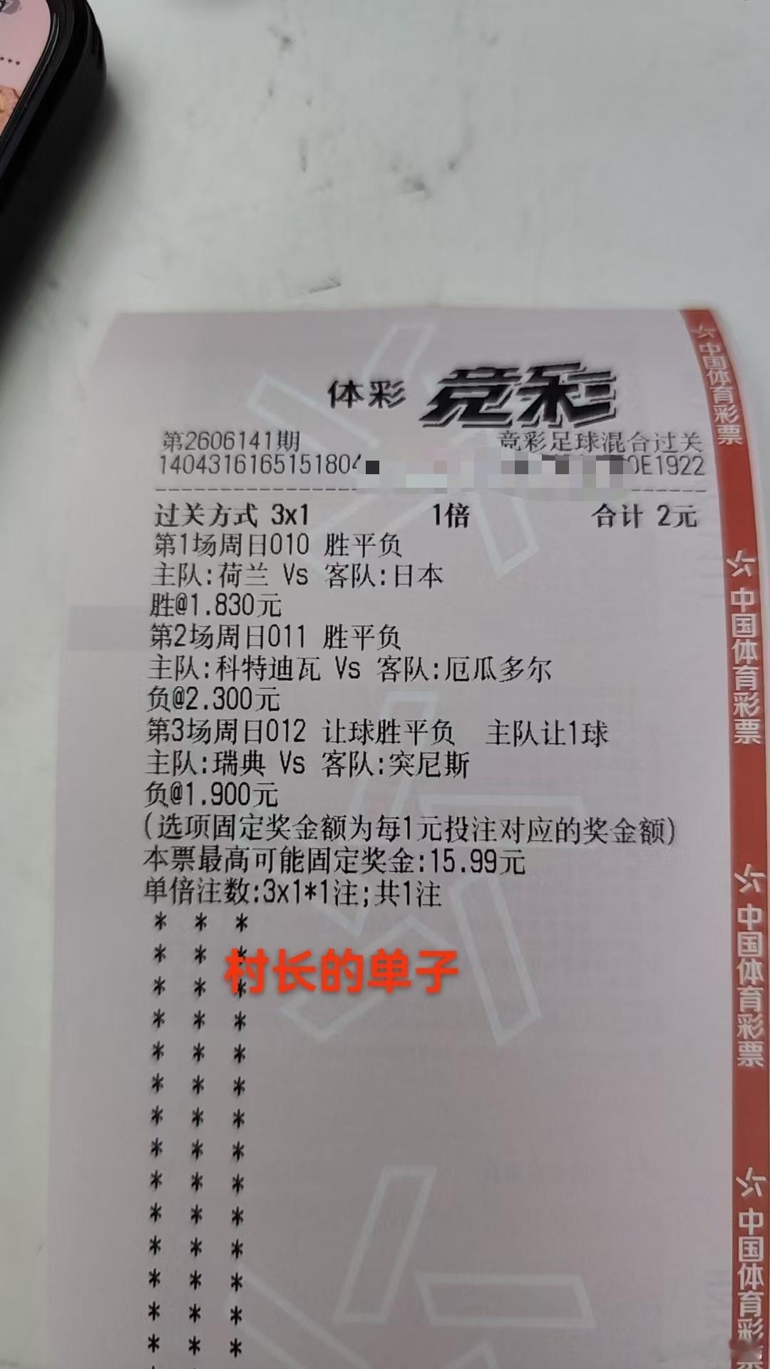 今日六单子其中荷兰和日本的比赛我有两个理由各支持了一次，这个只是我的个人看法 晚
