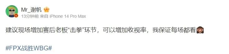建议增加赛后老板“击拳”环节 我保证每场都看！

FPX击败WBG的赛后，FPX