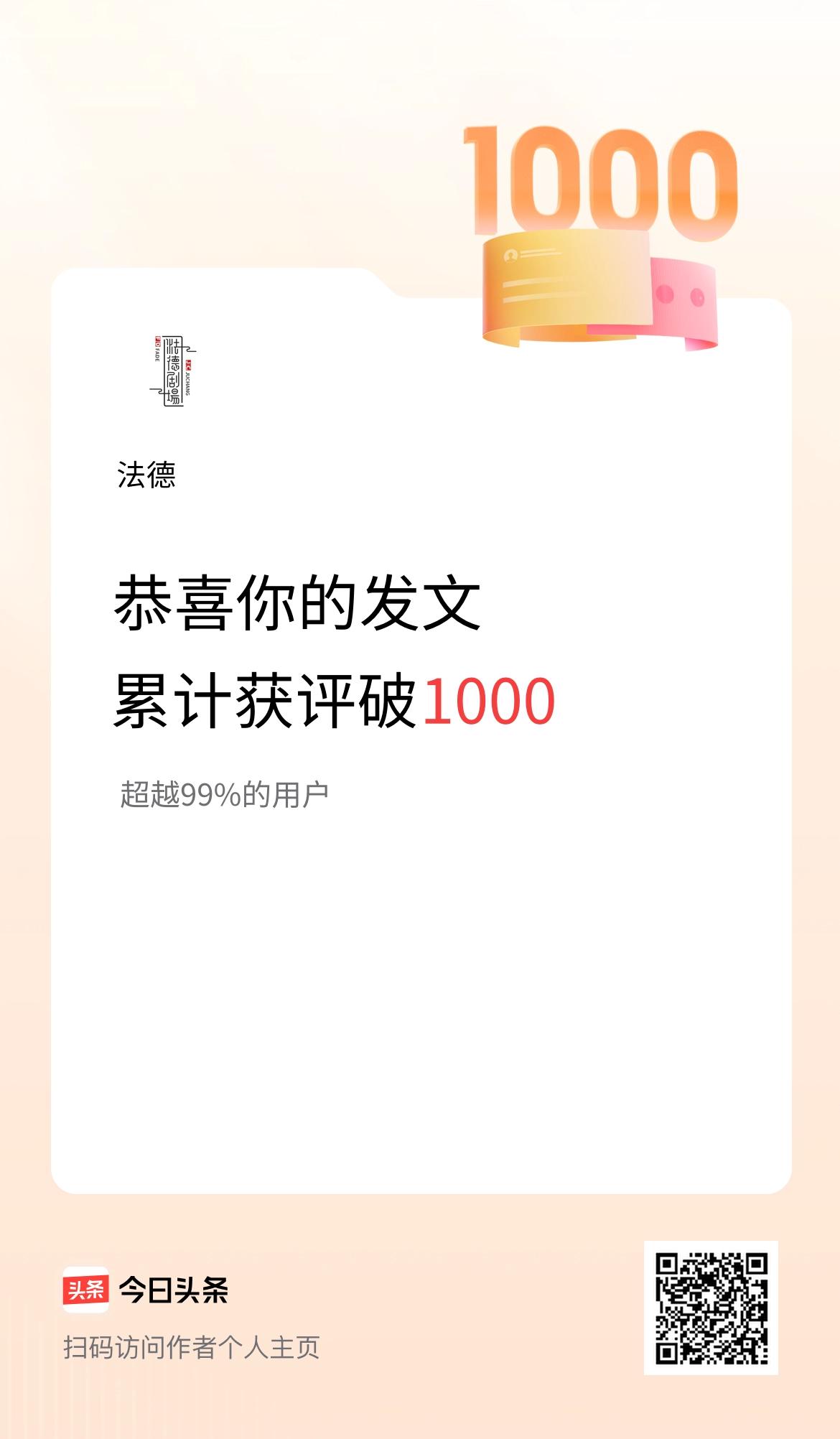 我在头条累计获评论量破1000啦！