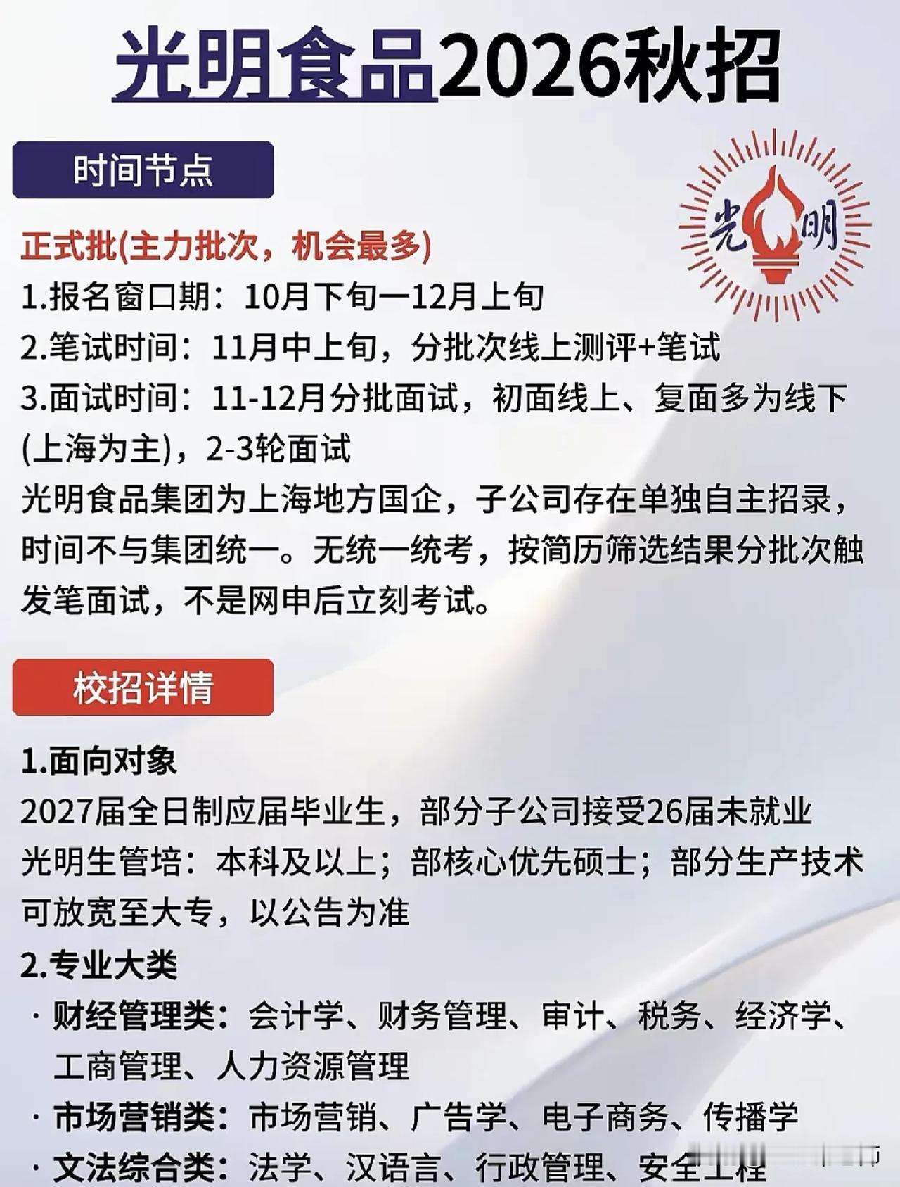同学们，光明食品集团作为上海地方国企，2026秋招正式批就是主力批次、机会最多的