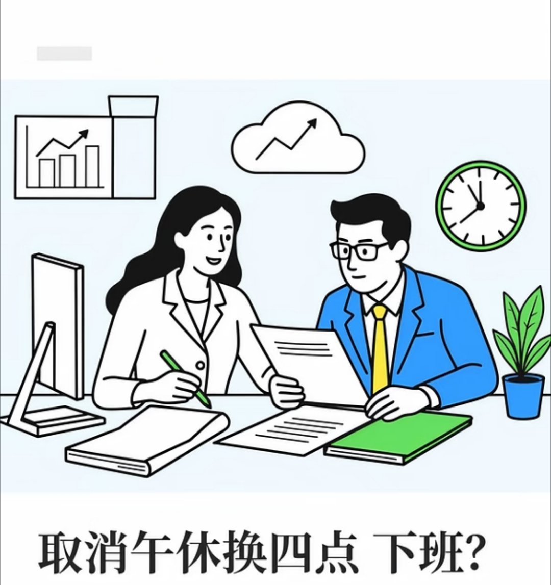 取消午休四点下班你会同意吗同意啊！光是想想下午4点就能下班，多出大把自由时间，能