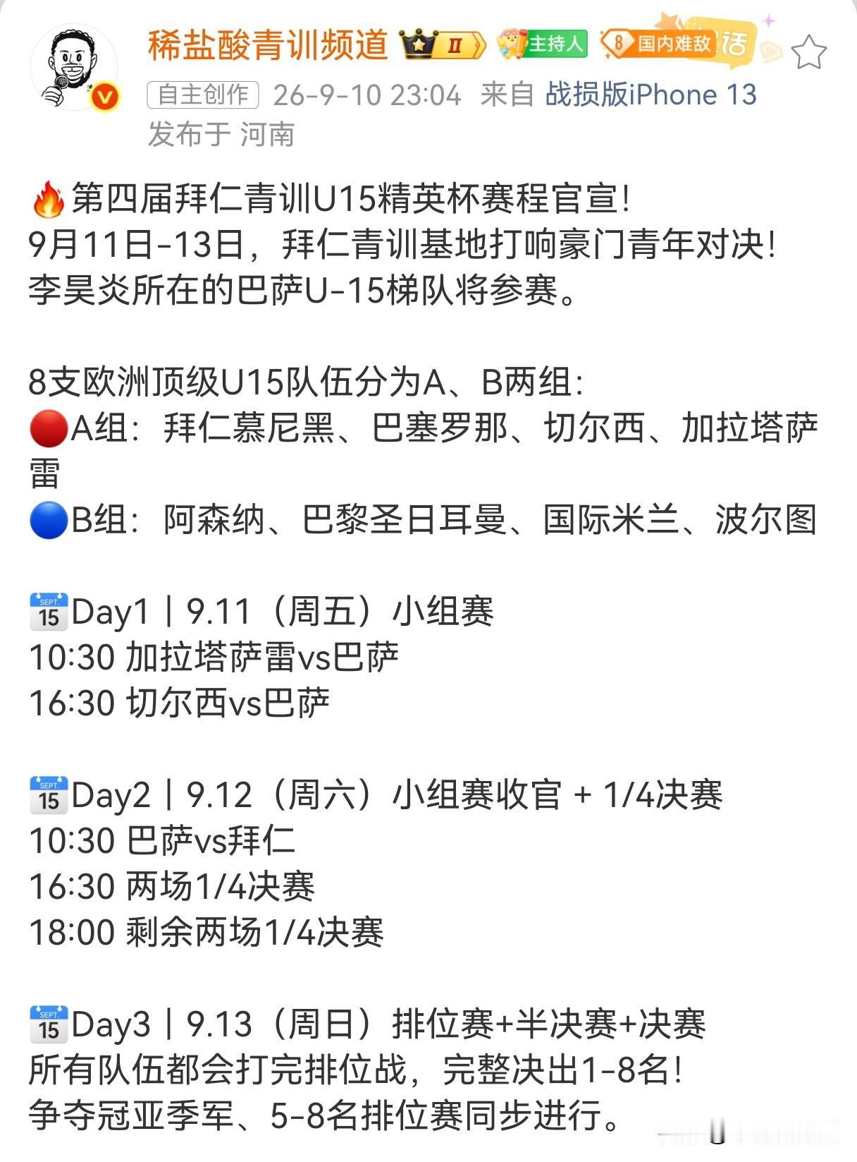 9月11日至13日，李昊炎将跟随巴塞罗那U15队参加第四届拜仁U15精英杯赛。从