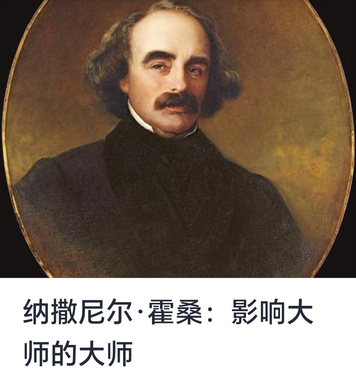 纳撒尼尔·霍桑：影响大师的大师

纳撒尼尔·霍桑（Nathaniel Hawth