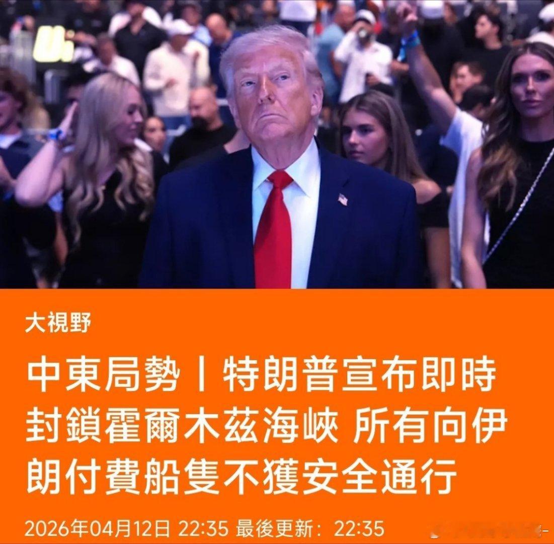 特朗普说阻止船只进出霍尔木兹海峡 美国回到海盗时代。 