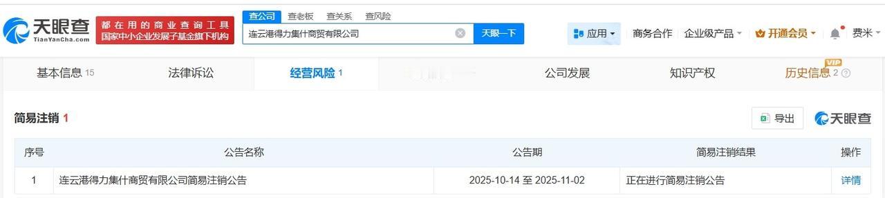 得力集团旗下连云港商贸公司拟注销
天眼查经营风险信息显示，近日，连云港得力集什商