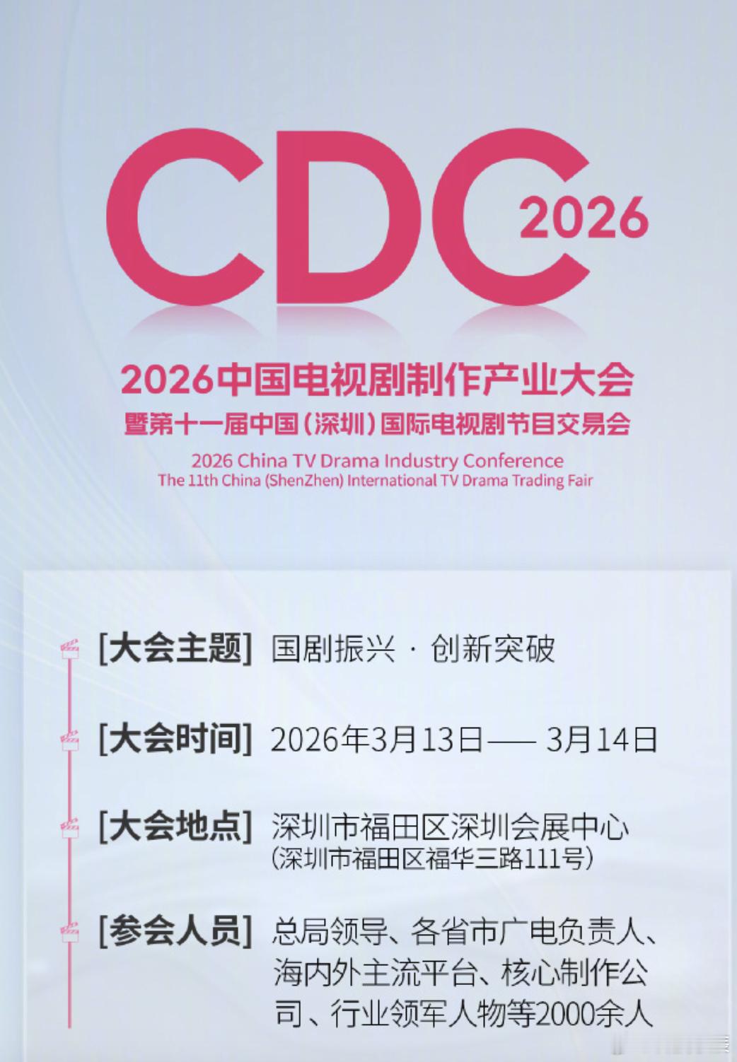 2026中国电视剧制作产业大会 大会将于 3 月 13 日 - 14 日在深圳启