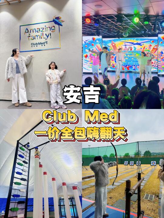 住club med的意义，整天都是小朋友❤️的节目