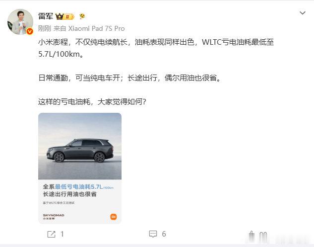 【雷军问网友澎程亏电油耗如何】雷军说澎程油耗表现出色7月21日，发文：小米澎程，