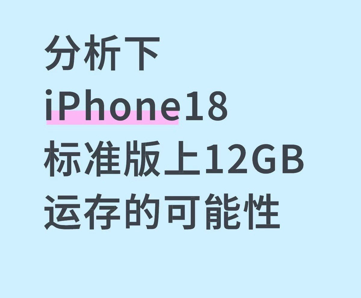 曝iPhone18标准版配12GB内存你到底要干嘛苹果，本来iPhone17已经