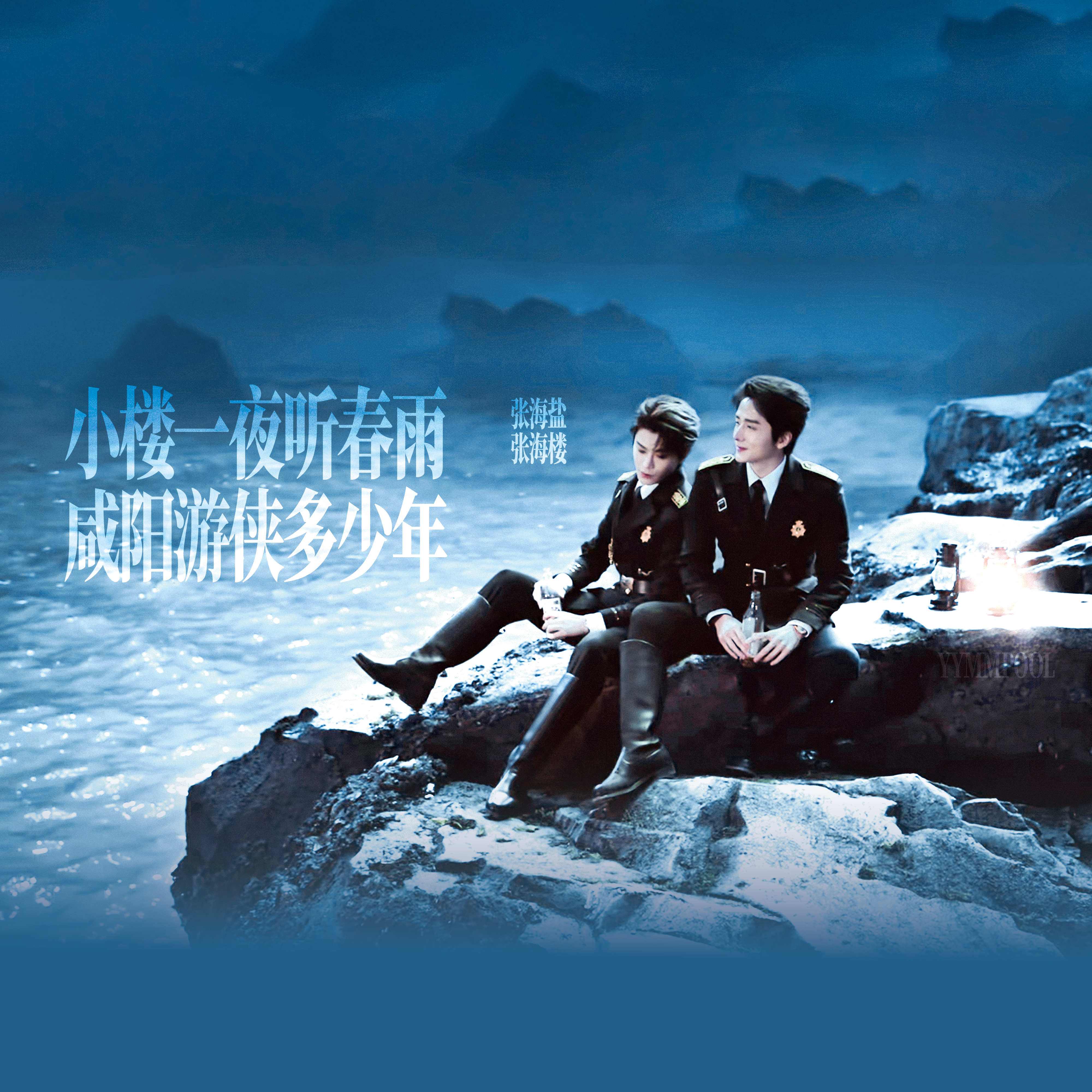 小楼一夜听春雨 咸阳游侠多少年-版头头像  （无字版本在编辑记录 