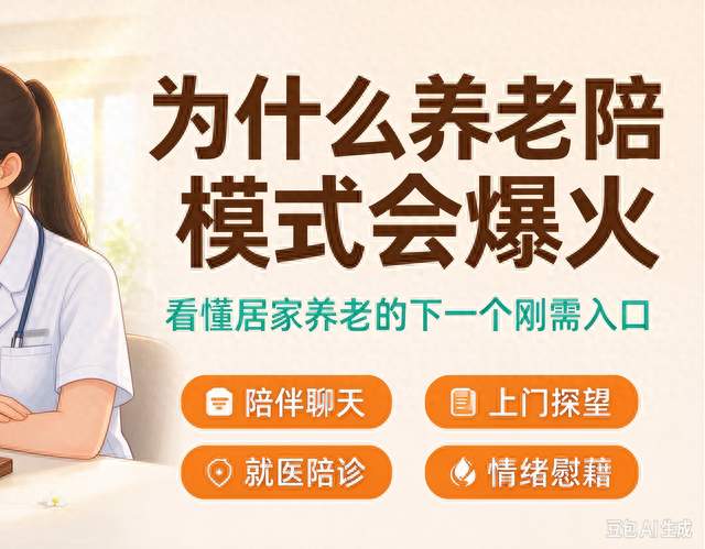 2026养老新风口！养老陪伴师/共享儿女模式突然爆火