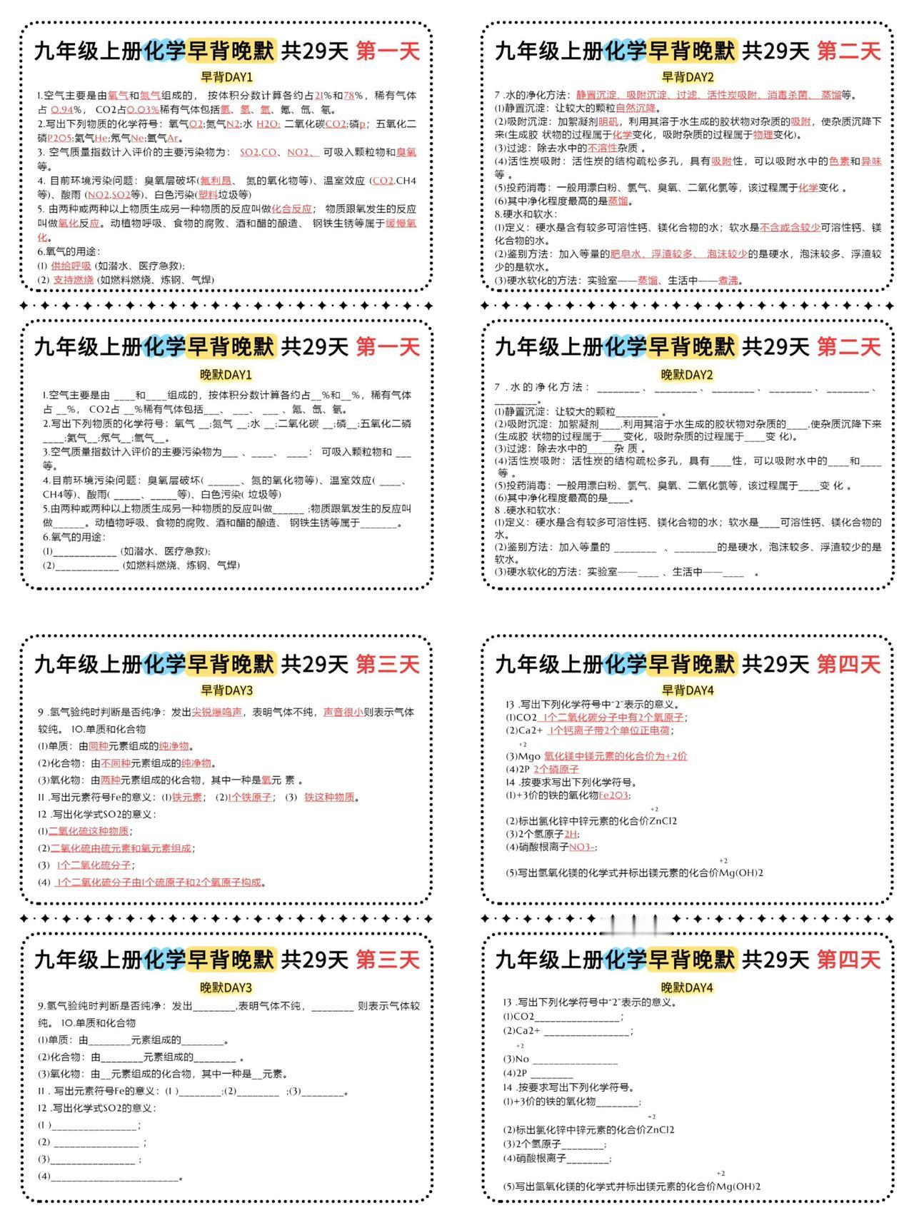 九年级上册化学早背晚默每日一练小纸条