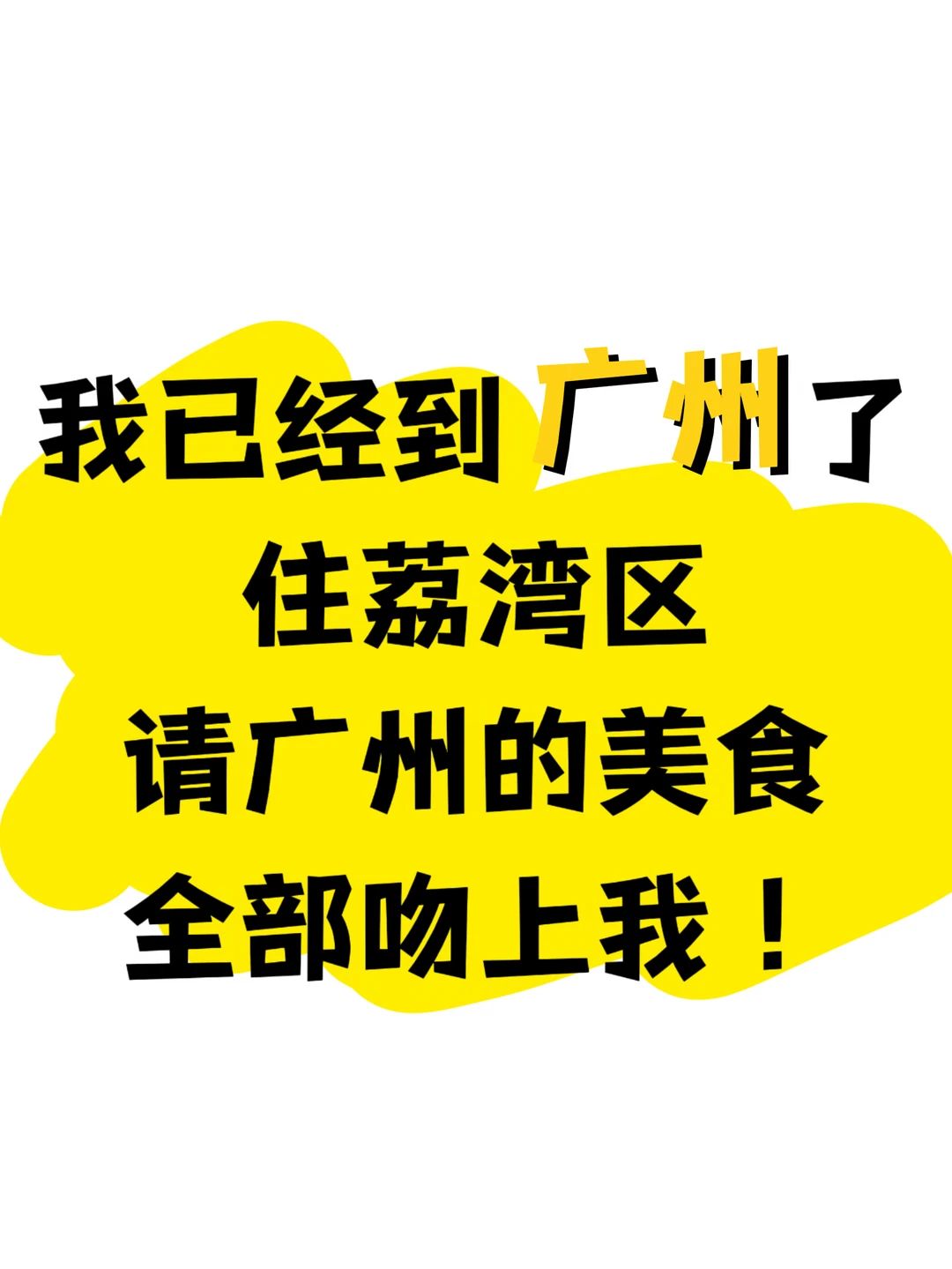 请广州荔湾区的美食全部吻上我！