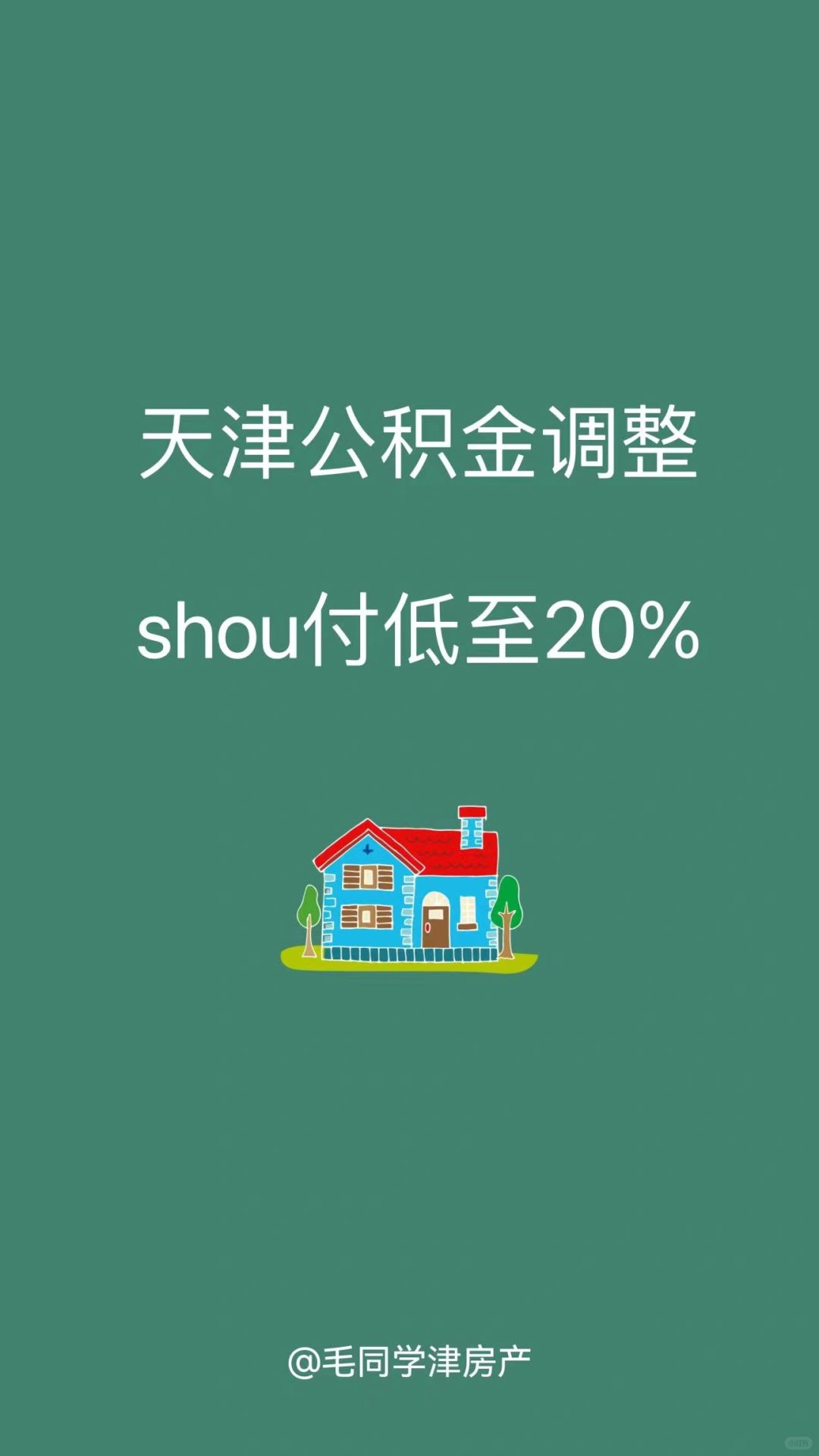 天津公积金调整，shou付低至2成