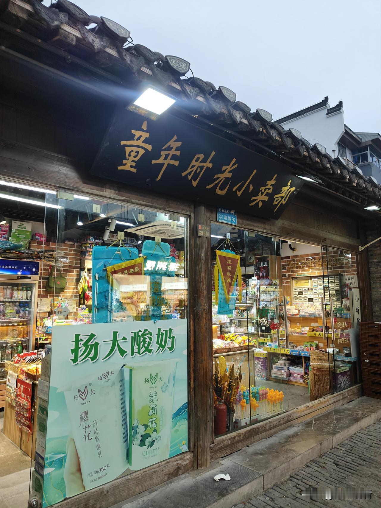 东关街挖到童年回忆杀✨这家小卖部太好哭了
 
逛扬州东关街被这家店狠狠戳中！店名