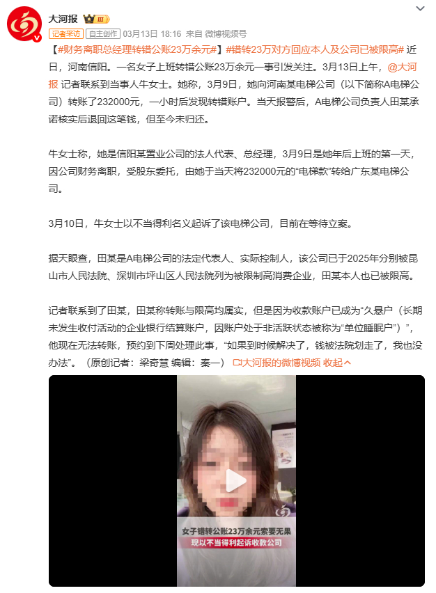 财务离职总经理转错公账23万余元对方是失信被执行人，账户可能被冻结或划扣，牛女士