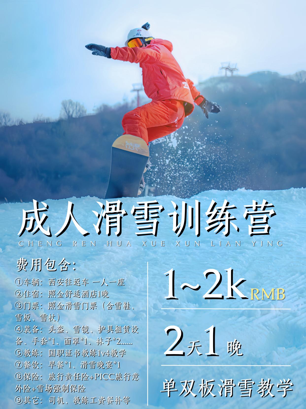成人滑雪训练营🏂🏻1v4小班品质教雪。✅为滑雪人量身订制的两天一晚...