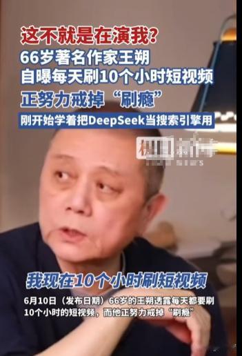 作家王朔自曝：“我每天刷 10 小时短视频，现在什么都看不下去，看会书就想刷手机