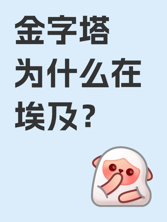金字塔为什么在埃及？