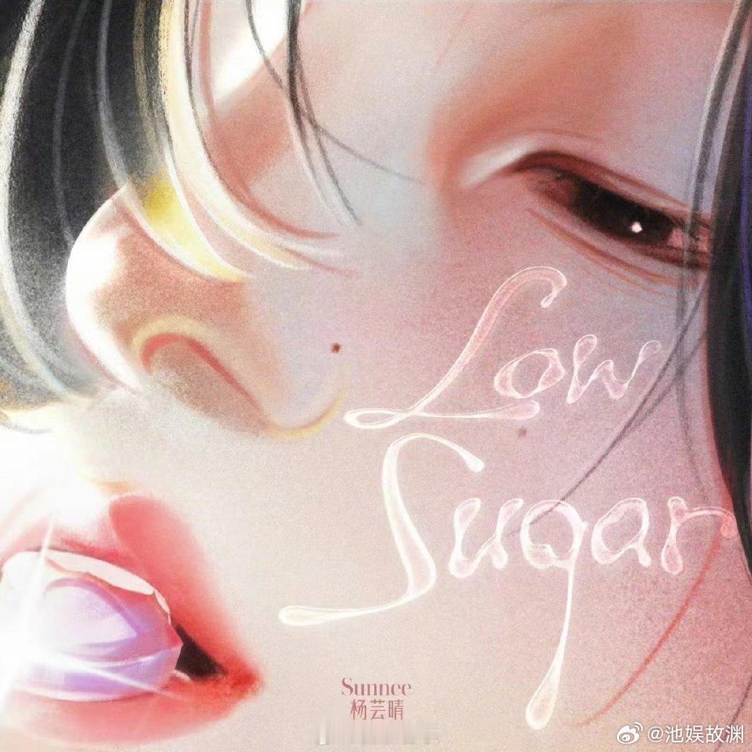 #Sunnee新歌LowSugar上线#杨芸晴姐姐，这音乐才华真的让人艳羡啊，给