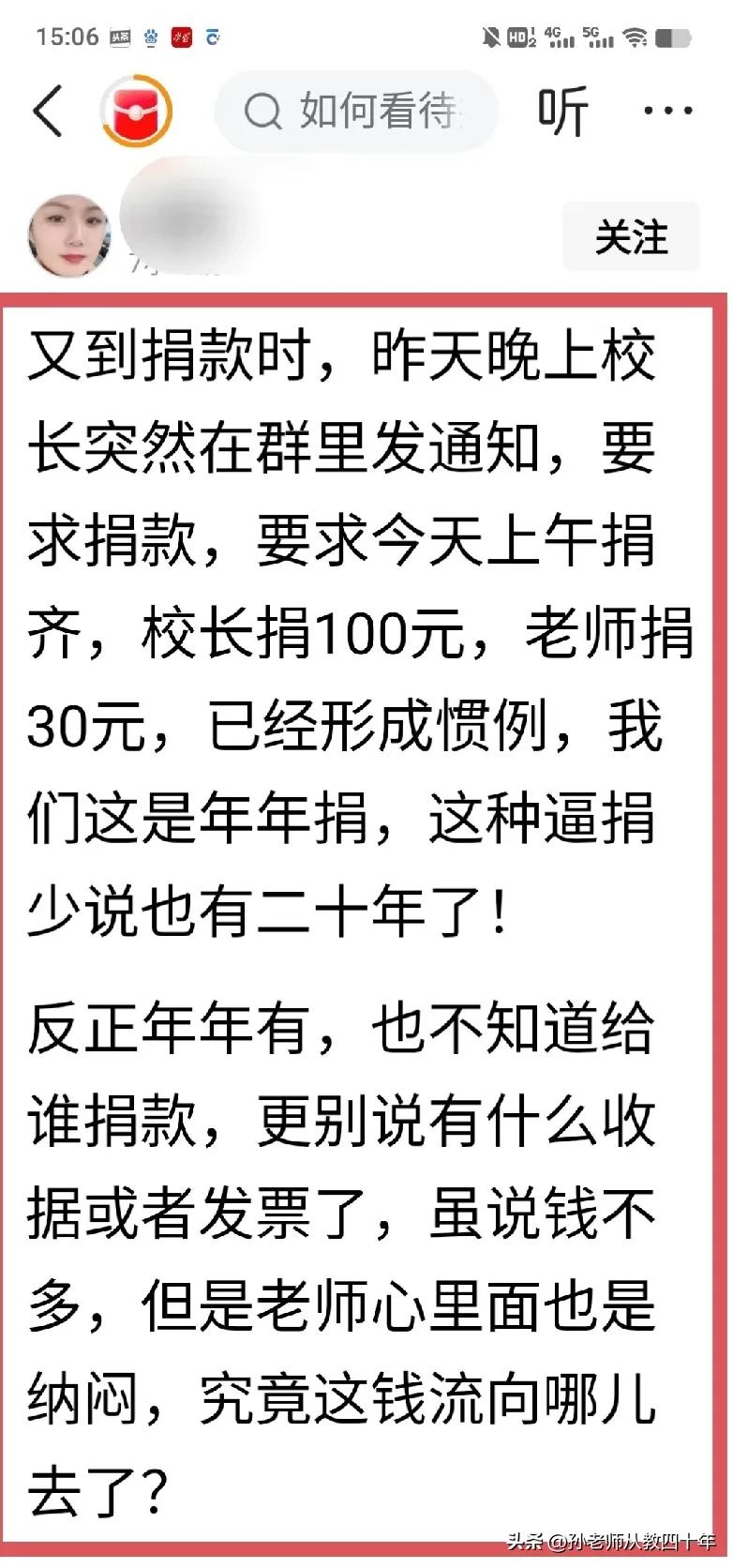 不征求老师本人同意，任何“捐款”，都是“攫金”。
这位网友公开爆料，校长又在群里