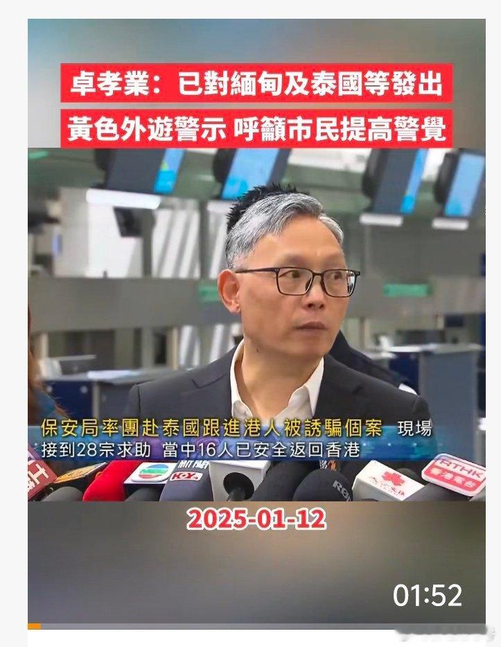 香港保安局副局长带队赶赴泰国，终极目标是营救所有被诱拐港人，“这不是z骗 是非法