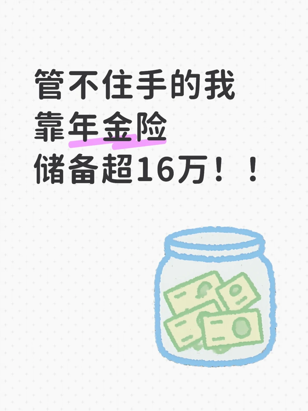 管不住手的我，被一份保单治好了“月光病”