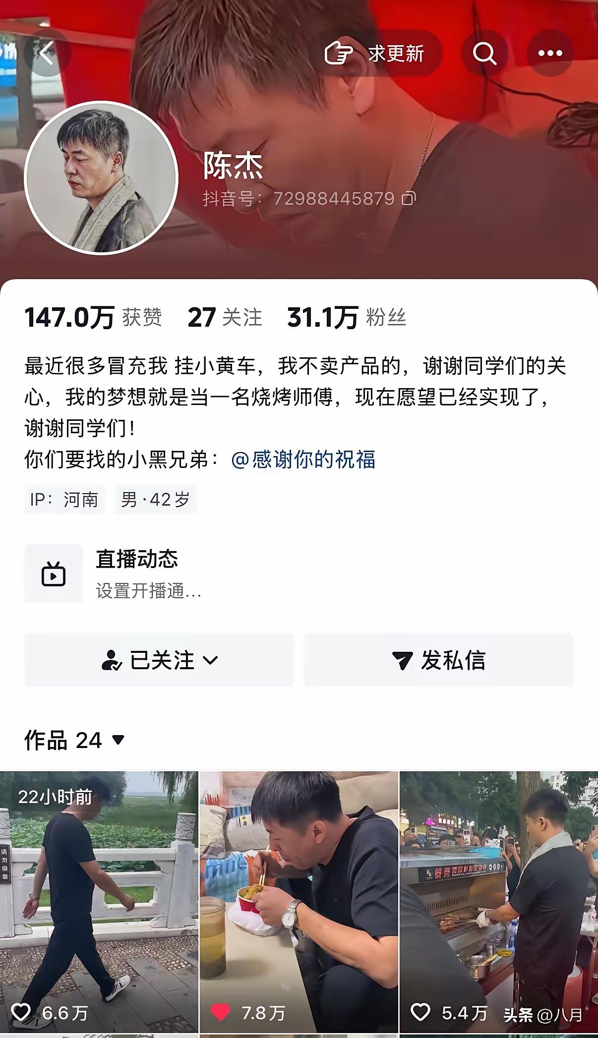 烧烤“张雪峰”本名叫陈杰，昨晚抖音号从“多情感谢你”正式改为“陈杰”。虽然梦碎了