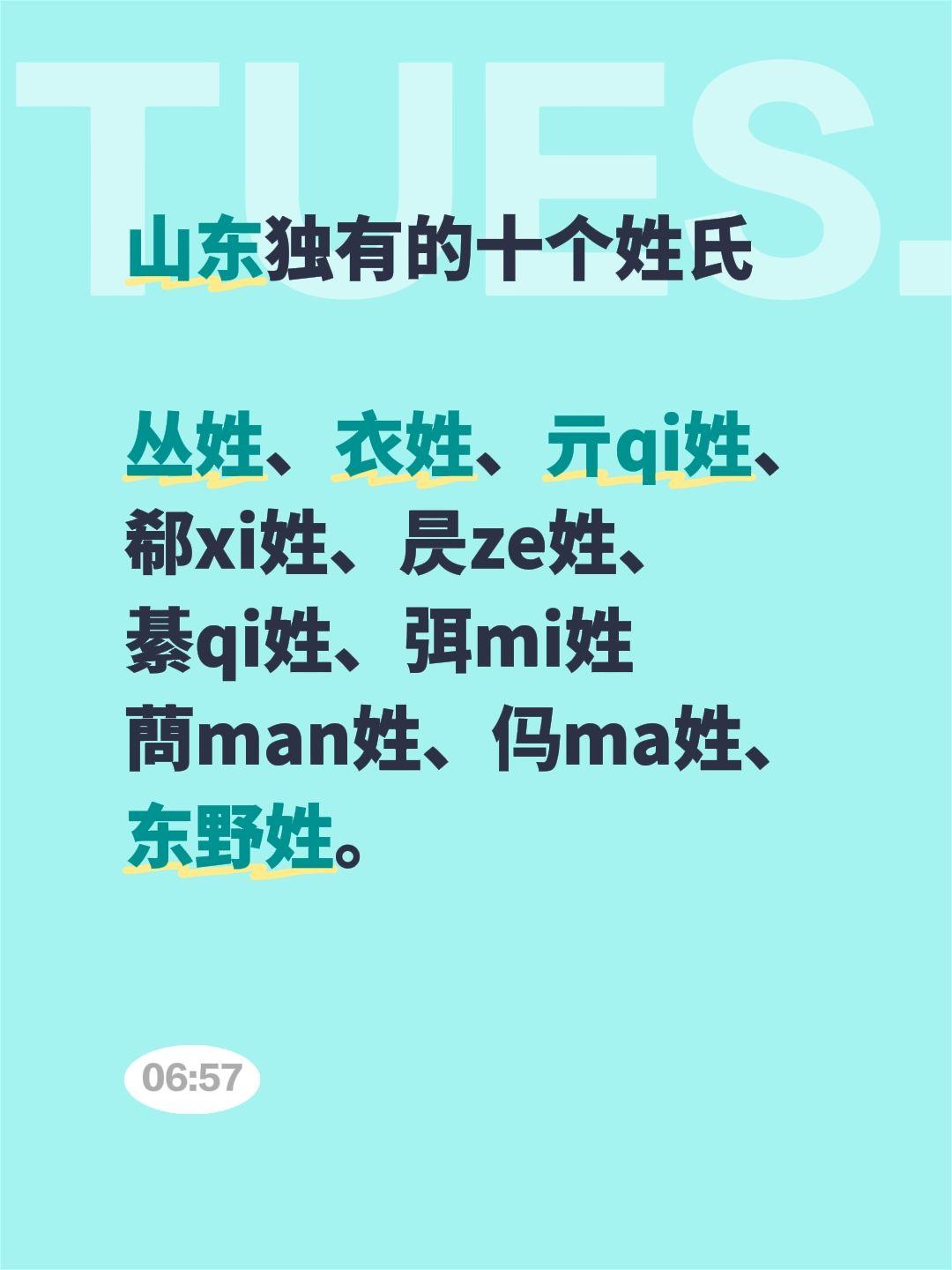 山东独有的十个姓氏  丛姓、衣姓、亓qi姓、 郗xi姓、昃ze姓、 綦...