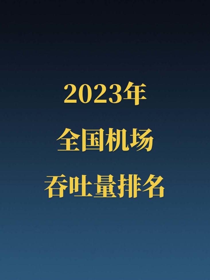 2023年全国机场旅客吞吐量排名。不考虑港澳台，广州白云机场勇夺全国机...